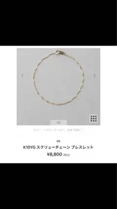 ete スクリュー ブレスレット k10