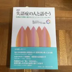 改訂 失語症の人と話そう