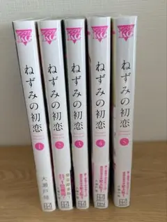 ねずみの初恋　1〜5巻セット　ほぼ新品