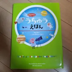 はじめてのうちゅうえほん