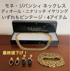 ビンテージ モネ ジバンシィ ネックレス ディオール ニナリッチ イヤリング 等