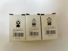 ハウステンボス　ミニチュアハウス　3個セット