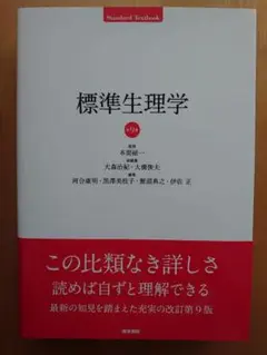 標準生理学 第9版