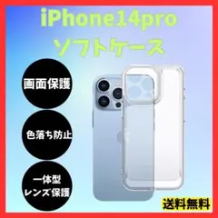 iPhone14pro ソフト クリアケース 画面レンズ保護 角落ち防御 透明