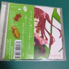 千鶴クリエイティブ ゲームソングコレクション