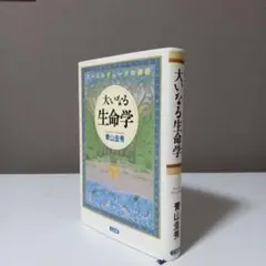 2025年最新】大いなる生命学の人気アイテム - メルカリ