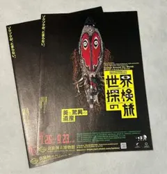 ちらし 世界探検の旅 特別展 美と驚異の遺産 奈良国立博物館 2025年7月～