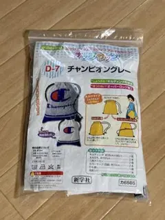 ナップザック(チャンピオングレー) 家庭科教材