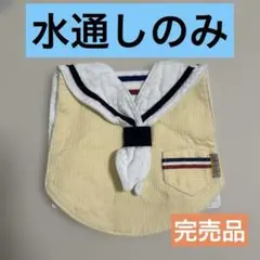 スタイ よだれ掛け セーラー マリン イエロー 襟 ネクタイ ビブバブ