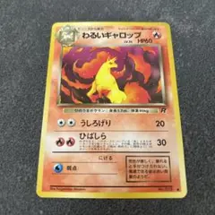 旧裏　ポケモンカード　わるいギャロップ