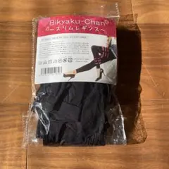 ビキュットレギンス スリムレギンス 着圧レギンス bikyaku-chan