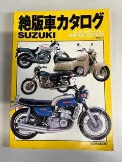 【送料込み】絶版車カタログ スペシャル・エディションpart4