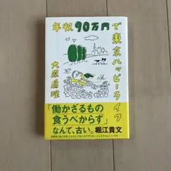 年収90万円で東京ハッピーライフ