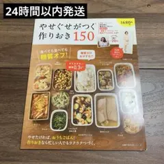 やせぐせがつく作りおき150 : 食べても食べても糖質オフ!