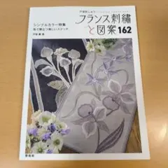 フランス刺繡と図案162 戸塚薫