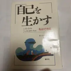 自己を生かす 私はできる