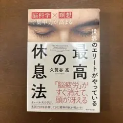 最高の休息法 久賀谷亮著