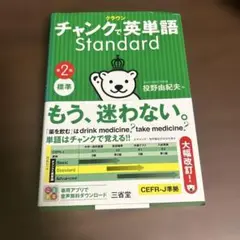 クラウン チャンクで英単語 Standard 第2版