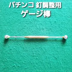 2025年最新】パチンコ釘調整用ゲージの人気アイテム - メルカリ