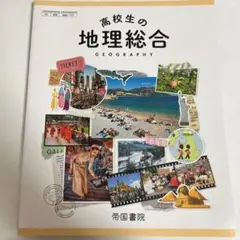 高校生の地理総合 帝国書院