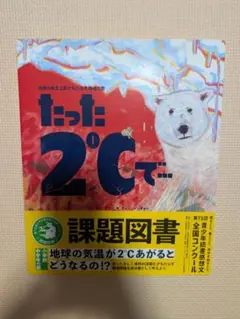 たった2℃で… 課題図書