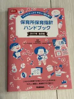 保育所保育指針ハンドブック 2017年告示版
