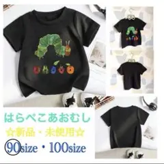 ◯新品・未使用　人気シリーズ　はらぺこあおむし　Tシャツ☆ 90size..黒