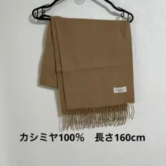 カシミヤ100% ベージュマフラー フリンジ付き