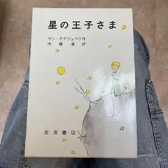 星の王子さま