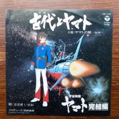 古代とヤマト / ささきいさお　EPレコード