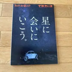 【星に会いにいこう。】ナビカーズmarch2019 vol.40
