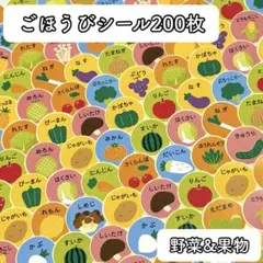 1129＊ごほうびシール 野菜 果物 200枚 まとめ売り
