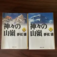 神々の山嶺 上下巻セット