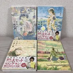 この世界の片隅に 上　中　下　夕凪の街桜の国　こうの史代　全巻　完結　セット