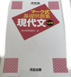 マーク式基礎問題集　現代文