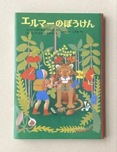 「エルマーのぼうけん」 R•S•ガネット （5才〜） 福音館 児童文学 外国作品