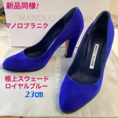 新品同様!憧れのマノロブラニク ロイヤルブルー 極上スウェード 23㎝