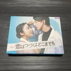 恋はつづくよどこまでも　DVDBOX