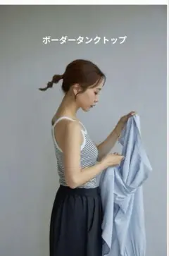 mysa 田中里奈ボーダー濃白 ストライプ タンクトップ M 限定