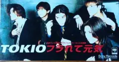 TOKIO　フラれて元気