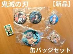 【未使用品】鬼滅の刃 / 缶バッジ　5個セット