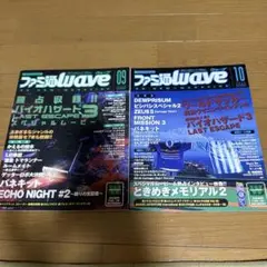 1999年ファミ通wave 09, 10号 セット