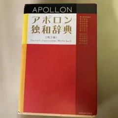 アポロン独和辞典