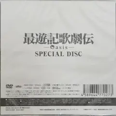 最遊記歌劇伝 Oasis SPECIAL DISC