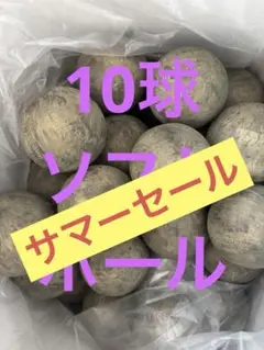 （送料込）10球3400円 ソフトボール
