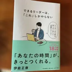 できるリーダーは、「これ」しかやらない メンバーが自ら動き出す「任せ方」のコツ