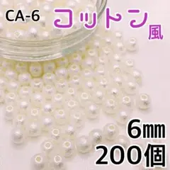 【9782】コットン風パールビーズ　穴あり　アイボリー　6mm 200個