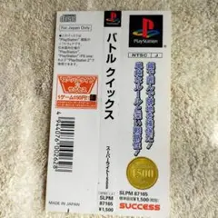 【帯のみ】PS バトル クイックス サクセス プレステ
