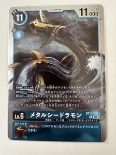 デジモンカードゲーム BT15-031[R]：メタルシードラモン