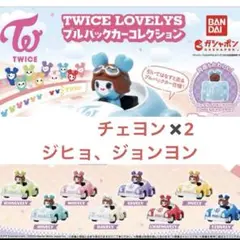 TWICE LOVELYS プルバックカーコレクション　まとめ売り